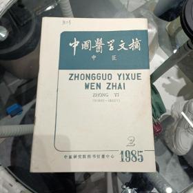 1985年中国医学文摘（中医）美品2