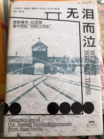 无泪而泣——奥斯维辛-比克瑙集中营的“特别工作队”
