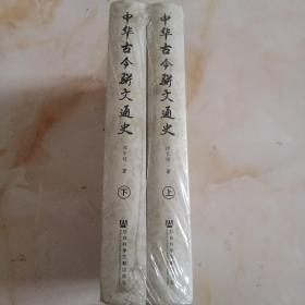 中华古今骈文通史（套装全2册）