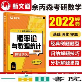 2022森哥考研数学概率论与数理统计辅导讲义9787511461919