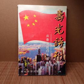 寿光诗刊（庆香港回归专辑）