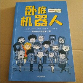 卧底机器人（2022年百班千人寒假书单）