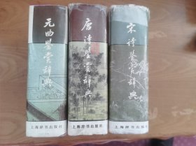 宋诗鉴赏辞典 唐诗鉴赏词典 元鉴赏词典