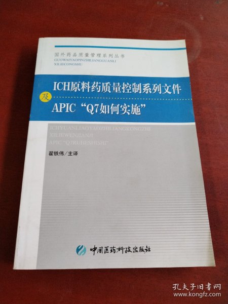 ICH原料药质量控制系列文件及APIC“Q7如何实施”