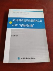 ICH原料药质量控制系列文件及APIC“Q7如何实施”