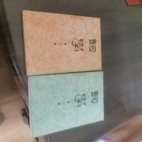 词学（第一、二辑）2册
