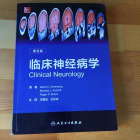 临床神经病学（第8版 翻译版）