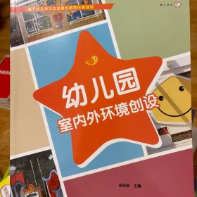 幼儿园室内外环境创设/梦山书系