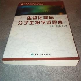 生物化学与分子生物学试题库