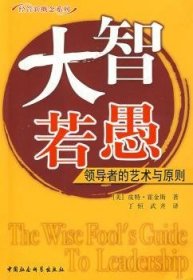 【正版新书】 大智若愚:的艺术与原则 [美]皮特·霍金斯著 中国社会科学出版社