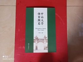 中山大学体育图史，全新，未翻阅，保正版。