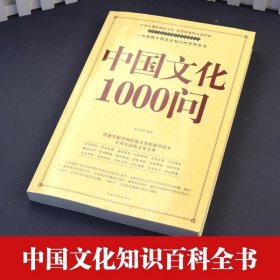 中华文化1000问年轻人要熟知的历史常识中国传统文化精华知识百科正版全新现货