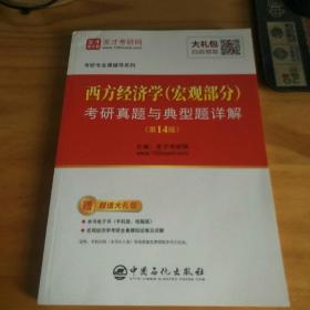 圣才教育：西方经济学(宏观部分)考研真题与典型题详解（第14版）