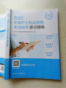 人卫版·2022全国护士执业资格考试指导要点精编·2022新版·护士资格考试