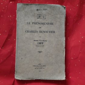 Le Phenomenisme de Charles Renouvier【作者签赠本】