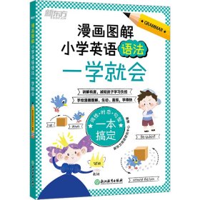 漫画图解 小学英语语法一学就会 9787572256660 新东方英语研究中心 编 浙江教育出版社