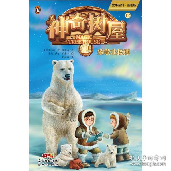 神奇树屋12：致敬北极熊/故事系列·基础版