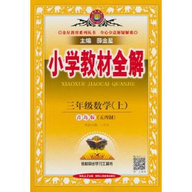 2017秋 小学教材全解 三年级数学上 青岛版 五四制