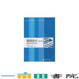 基础会计(第3版经管类各专业适用普通高等教育十一五国家级规划教材)