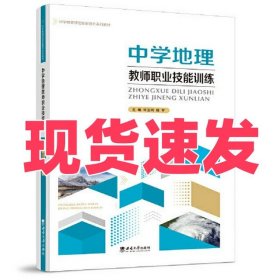 中学地理教师职业技能训练