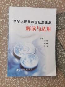 中华人民共和国反洗钱法解读与适用  馆书