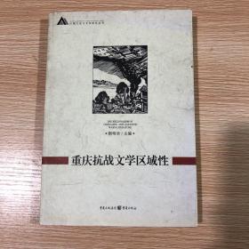 重庆抗战文学区域性