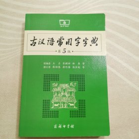 古汉语常用字字典（第5版）