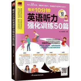 每天10分钟英语听力强化训练50篇 外语－实用英语 作者