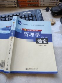 管理学通论第二版/21世纪通才系列教材