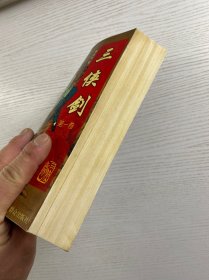 钤印本／三侠剑 单田芳评书精粹（第一卷）单田芳钤印赠本（正版如图、内页干净）
