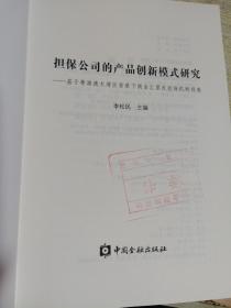 担保公司的产品创新模式研究——基于粤港澳大湾区背景下商业汇票反担保机制视角