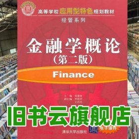 金融學(xué)概論 第二版第2版 劉建波 清華大學(xué)出版社2011年版 9787302267874