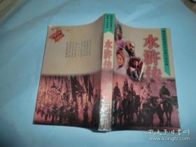 【包邮·二手旧书 绝版】1998年央视电视剧 水浒传（李雪健主演 电视剧文学剧本小说)
