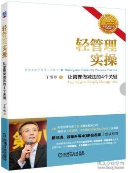 轻管理实操:让管理做减法的4个关键:four keys to simplify management 丁雪峰　著 机械工业出版社