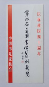 1989年中国书法家协会主办《（方毅题名）庆祝建国四十周年·第四届全国书法篆刻展览》32开折页请柬一份