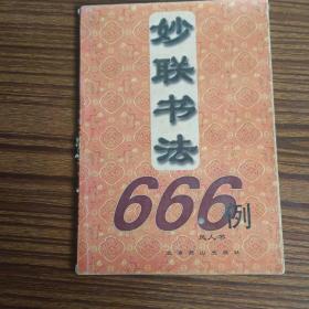 妙联书法666例