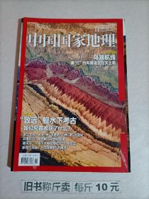 【221-3-13】 中国国家地理杂志2018年11总第697期