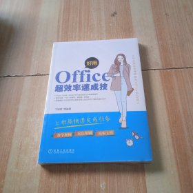 好用，Office超效率速成技