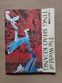 The World of TING SHAO KUANG 丁绍光作品集