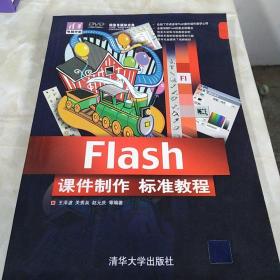 清华电脑学堂：Flash课件制作标准教程