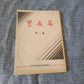 警戒篇（第二集）