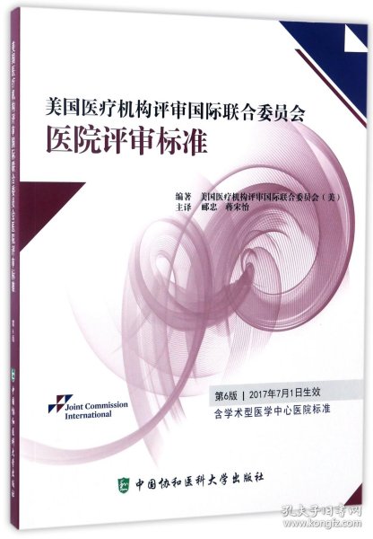 美国医疗机构评审国际联合委员会医院评审标准（第6版）