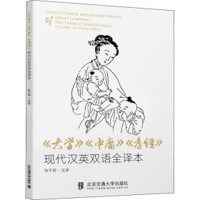 《大学》《中庸》《孝经》现代汉英双语全译本