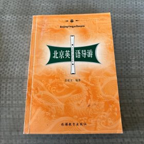 北京英语导游