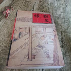 《镜花缘》单本