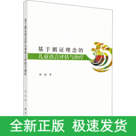 基于循证理念的儿童语言评估与治疗
