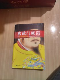 玄武门密码读客这本史书真好看文库