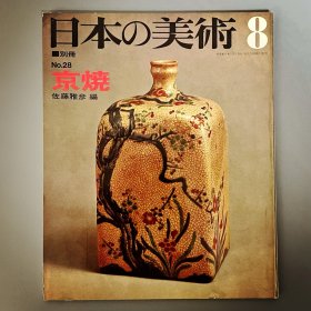 日本的美术 28 京烧 ｢日文原版｣