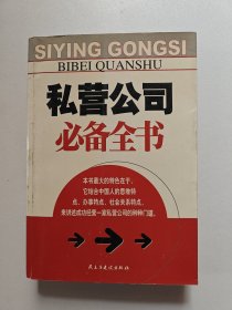 私营企业必备全书