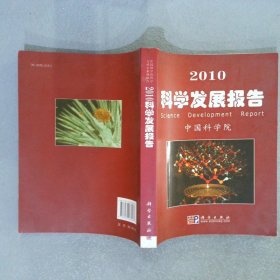 2010科学发展报告